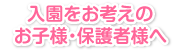 入園をお考えのお子様・保護者様へ