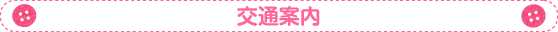 交通案内