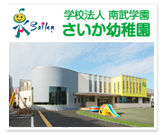 学校法人　南武学園　さいか幼稚園