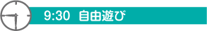 9：30　自由遊び