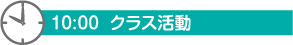 10：00　クラス活動