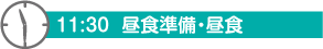 11：30　昼食準備・昼食