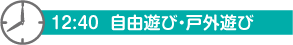 12：40　自由遊び・戸外遊び