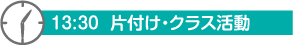 13：30　片付け・クラス活動