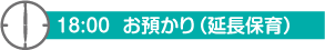 18：00　お預かり（延長保育）